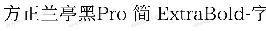 方正兰亭黑Pro 简 ExtraBold字体转换